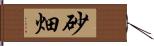 砂畑 Hand Scroll