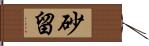 砂留 Hand Scroll