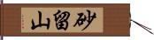 砂留山 Hand Scroll