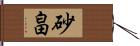 砂畠 Hand Scroll