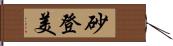 砂登美 Hand Scroll