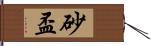 砂盃 Hand Scroll