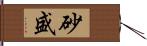 砂盛 Hand Scroll