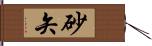 砂矢 Hand Scroll