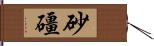 砂礓 Hand Scroll