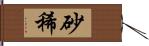 砂稀 Hand Scroll