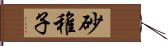 砂稚子 Hand Scroll