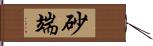 砂端 Hand Scroll