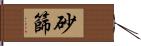 砂篩 Hand Scroll