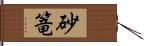 砂篭 Hand Scroll