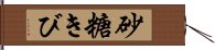 砂糖きび Hand Scroll