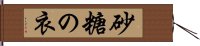 砂糖の衣 Hand Scroll