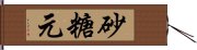 砂糖元 Hand Scroll