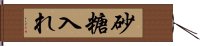 砂糖入れ Hand Scroll