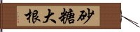 砂糖大根 Hand Scroll