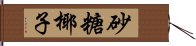 砂糖椰子 Hand Scroll