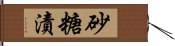 砂糖漬 Hand Scroll