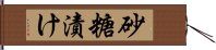 砂糖漬け Hand Scroll