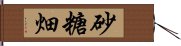 砂糖畑 Hand Scroll