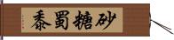 砂糖蜀黍 Hand Scroll