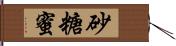 砂糖蜜 Hand Scroll