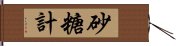 砂糖計 Hand Scroll