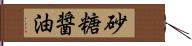 砂糖醤油 Hand Scroll