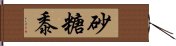 砂糖黍 Hand Scroll