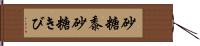 砂糖黍 Hand Scroll