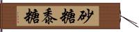 砂糖黍糖 Hand Scroll