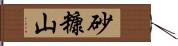 砂糠山 Hand Scroll