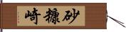 砂糠崎 Hand Scroll