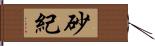 砂紀 Hand Scroll