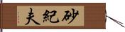 砂紀夫 Hand Scroll