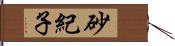 砂紀子 Hand Scroll