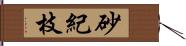 砂紀枝 Hand Scroll