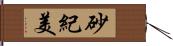 砂紀美 Hand Scroll