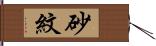 砂紋 Hand Scroll