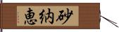 砂納恵 Hand Scroll