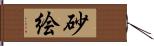 砂絵 Hand Scroll