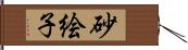 砂絵子 Hand Scroll
