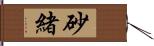 砂緒 Hand Scroll