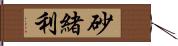 砂緒利 Hand Scroll