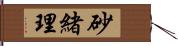 砂緒理 Hand Scroll