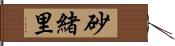 砂緒里 Hand Scroll