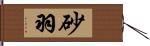 砂羽 Hand Scroll
