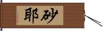 砂耶 Hand Scroll