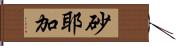 砂耶加 Hand Scroll