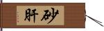 砂肝 Hand Scroll