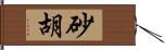 砂胡 Hand Scroll